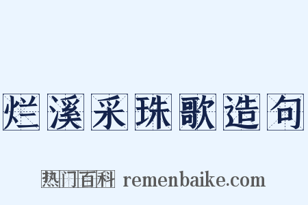 烂溪采珠歌造句是什么意思的图片